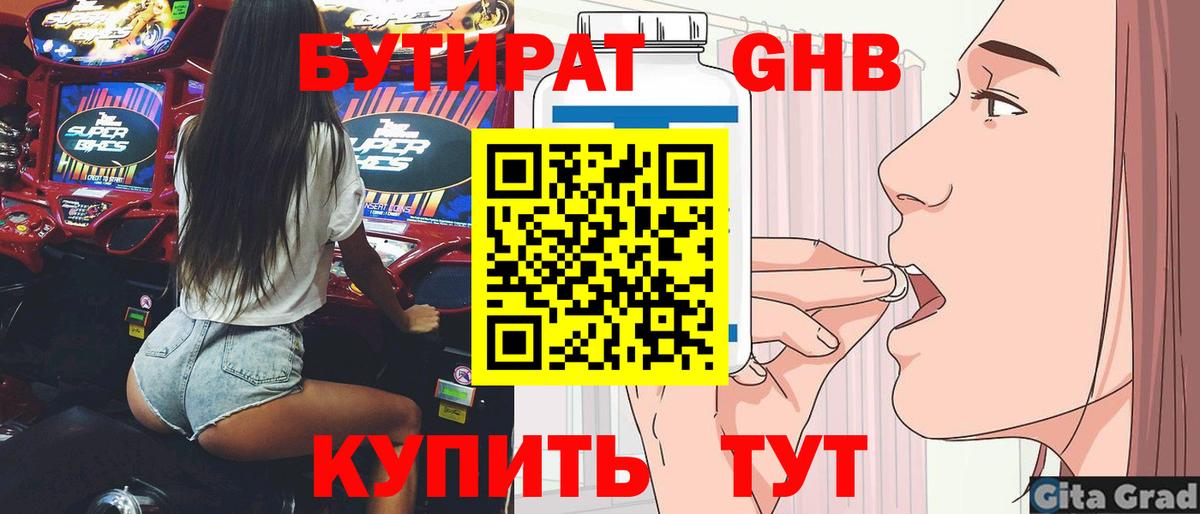 БУТИРАТ GHB  Вход с VPN  Королёв 