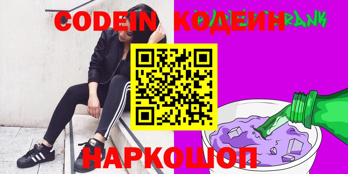 Codein напиток Lean (лин)  Вход с VPN  Королёв 